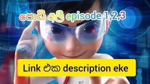 Agent ali episode 1,2,3 | පොඩි අලී 1,2,3 කොටස /cartoon network sl