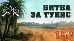 Enlisted - 1 БР Оазис Север (Вторжение) Битва за Тунис (Без комментариев)
