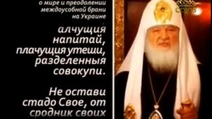 Молитва Святейшего Патриарха Кирилла, о мире на Украине