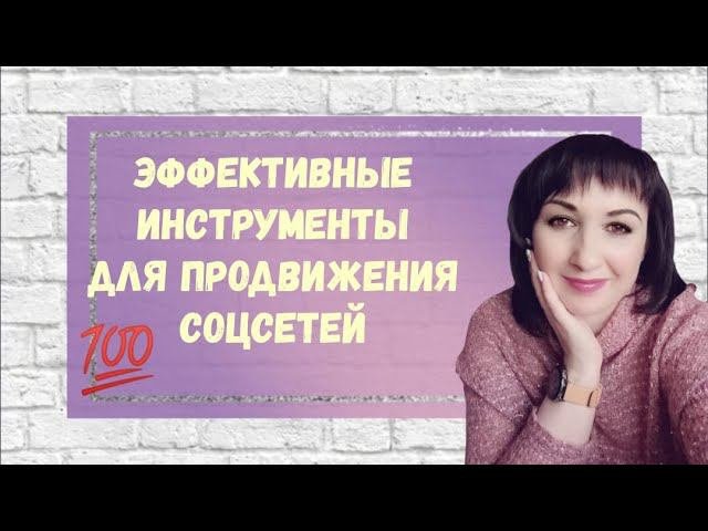 Эффективные инструменты для продвижения соцсетей. Рекрутинг 2021. Сетевой маркетинг.