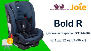 Инструкция по эксплуатации детского автокресла Joie Bold R™, от 1 до 12 лет, 9-36 кг.