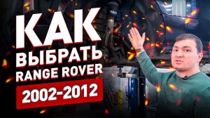 Как выбрать Range Rover 2002-2012?! На что обратить внимание при покупке?!