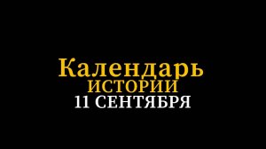 КАЛЕНДАРЬ ИСТОРИИ 11 СЕНТЯБРЯ