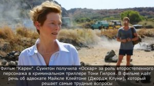 Тильда Суинтон: невероятная актриса и обладательница самой необычной внешности в Голливуде