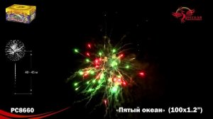Фейерверк РС8660 "Пятый океан" (1,2" х 100 залпов)