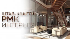 Штаб-квартира РМК. Интерьер