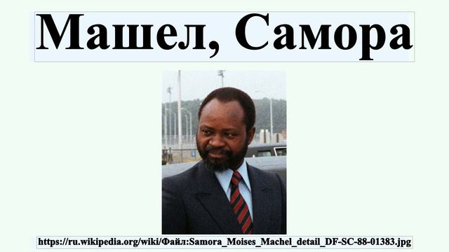 Машел, Самора смотреть онлайн