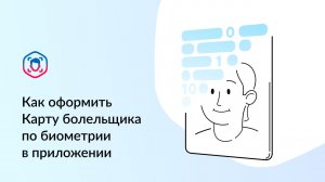 Как оформить Карту болельщика по биометрии в приложении