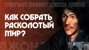 Как собрать расколотый мир? Отвечает поэзия Джона Донна. Петр Пашков