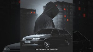 Накинул капюшон