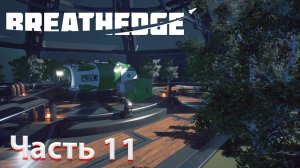 МЫ НАШЛИ НАСТОЯЩИЕ ДЕРЕВЬЯ!!! Прохождение Breathedge #11