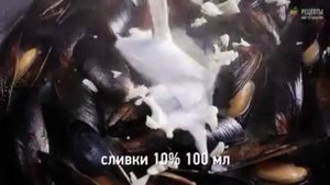 Мидии в сливочно - чесночном соусе