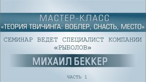 Семинар по твичингу. Часть 1