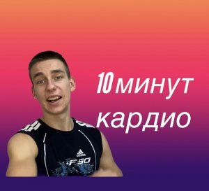 ДОМАШНЯЯ КАРДИОТРЕНИРОВКА! Комплекс упражнений для начинающих!