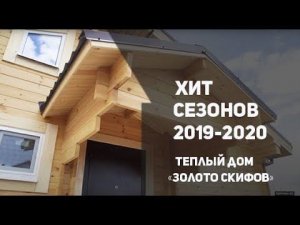 Хит сезонов 2019-2020, просторный теплый дом «Золото скифов» для счастливой жизни за городом!