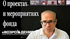 О проектах и мероприятиях фонда "Возрождения" [докладчик М.М.Нургалеев]