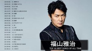 Fukuyama Masaharu 2018 - 福山雅治 の人気曲 公式 ♪ ヒットメドレー 福山雅治 最新ベストヒット