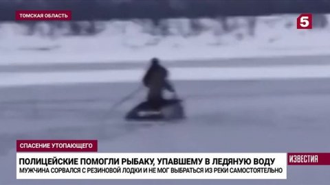 Полицейские спасли под Томском упавшего в ледяную реку рыбака