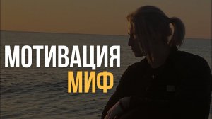 Я не верю в «МОТИВАЦИЮ»