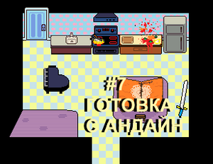#7 ГОТОВКА С АНДАЙН (Undertale)