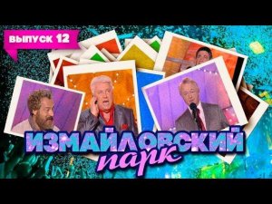 Измайловский парк | Выпуск 12 (29.08.2010) - Юбилей Лиона Измайлова (Часть 1)