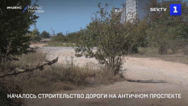 Началось строительство дороги на Античном проспекте