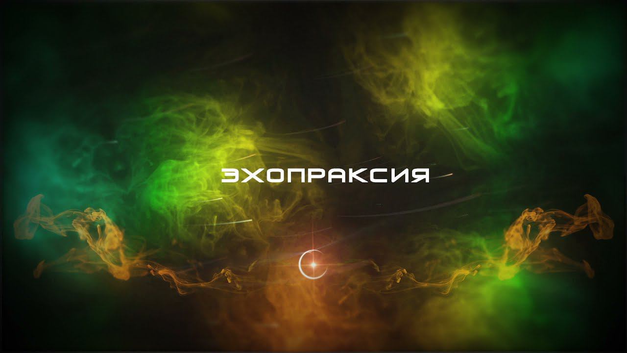 Korella - Эхопраксия (2021, teaser)