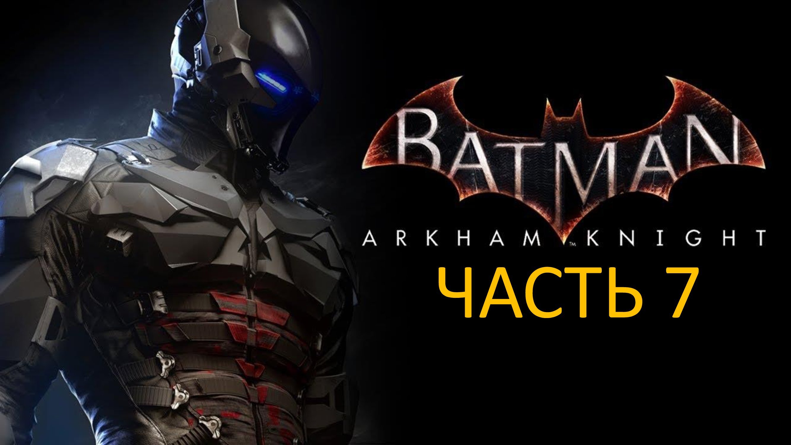 BATMAN ARKHAM KNIGHT - ЧАСТЬ 7 - ПОТОМСТВО