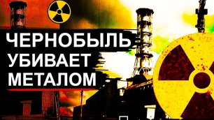 Чернобыльский металл уже в России