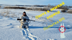 Охота в зимний период. Попытка №5