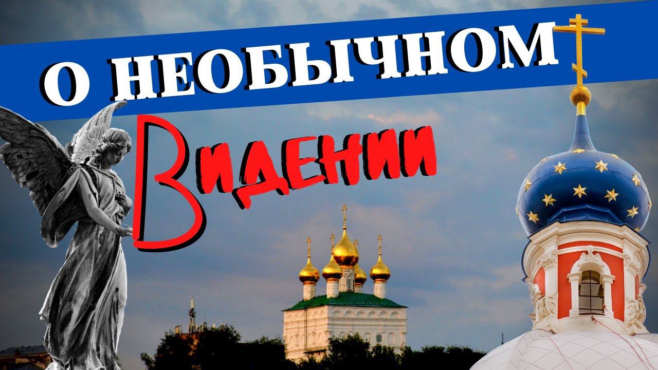 О Видении во время молитвы - святитель Николай Сербский