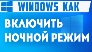 Как включить ночной режим на виндовс 10