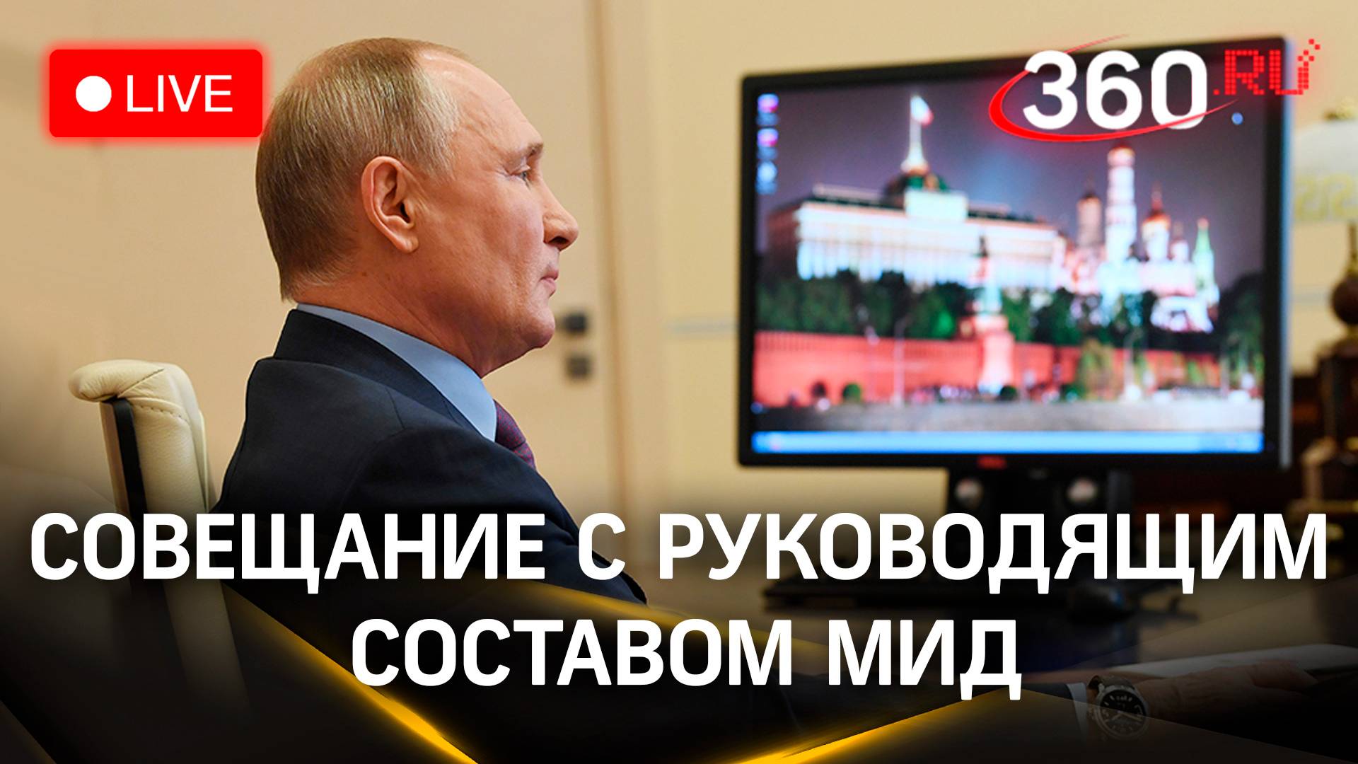 Путин на совещании с руководством МИД | Трансляция