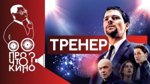 Тренер (2018) | Про что кино?