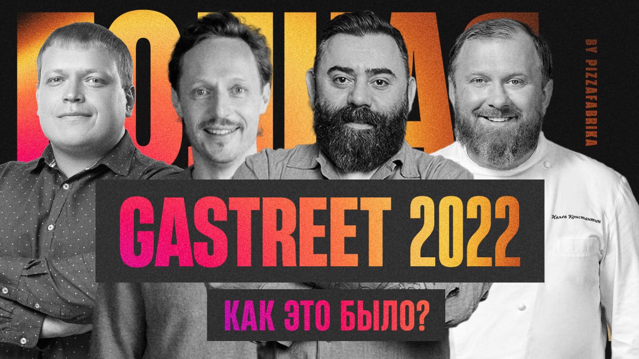 GASTREET 2022 I Часть 1: Умереть, но съездить! I ПиццаФабрика на самом большом гастро-фестивале.