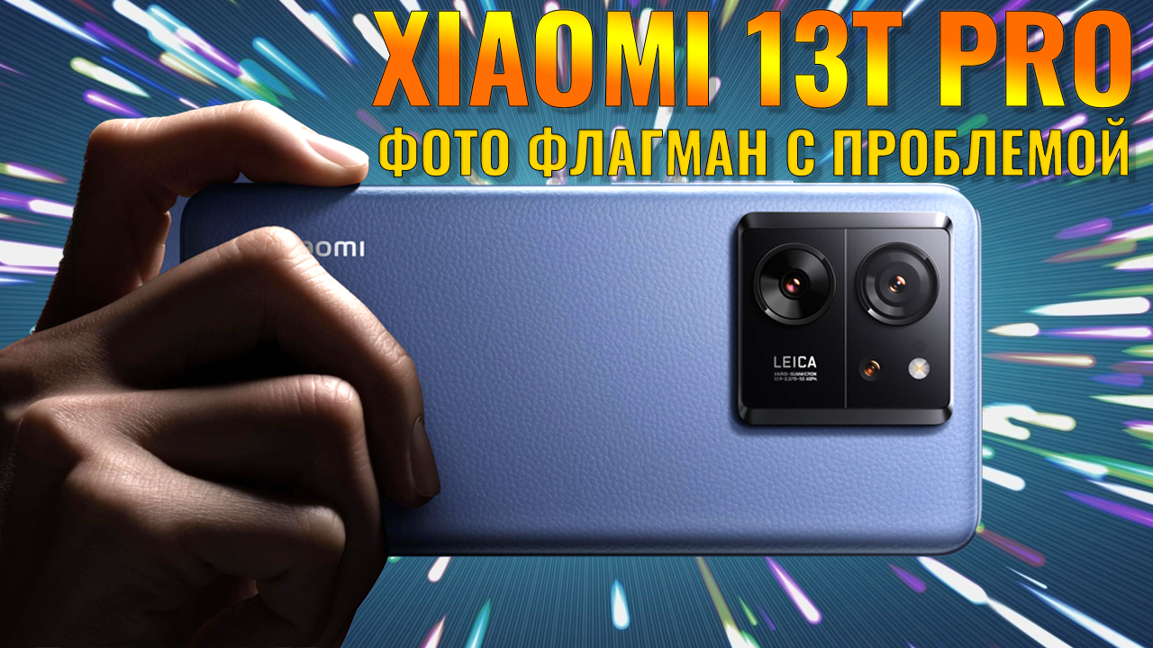 Фото флагман с проблемой! Xiaomi 13T Pro честный обзор