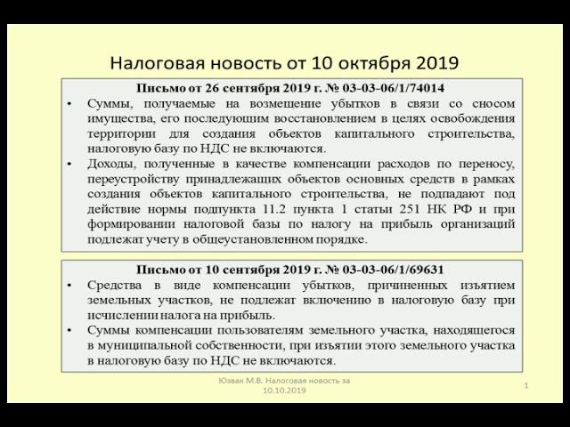 10102019 Налоговая новость о последствиях сноса и изъятия недвижимости / seizure of real estate