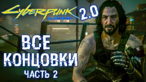 ВСЕ Концовки Cyberpunk 2077 ver. 2.0 ? Нетранер - Максимальная Сложность | Часть 2