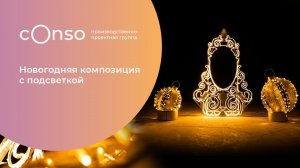 Новогодняя композиция с подсветкой от #consogroup