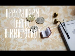 Превращаем iphone в микроскоп [Идеи для жизни]