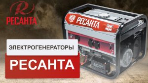 Бензиновые электрогенераторы Ресанта. Обзор