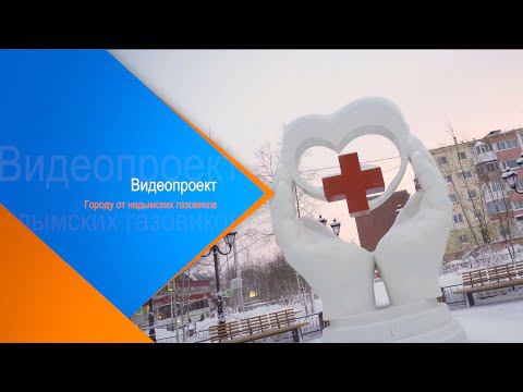Видеопроект. Городу от надымских газовиков