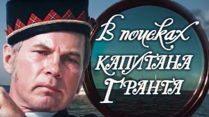 СМОТРИМ! В поисках капитана Гранта (1985). 1 серия "С Жюль Верном вокруг Света"