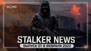 STALKER NEWS (Февраль 2022)