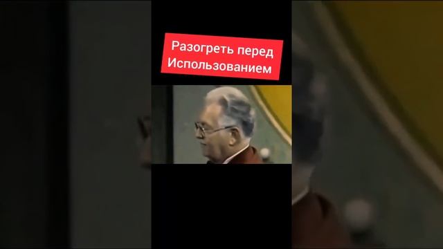 Разогреть перед использованием