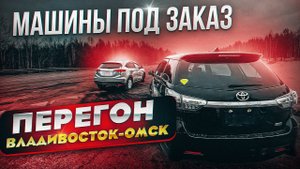 HONDA VEZEL \ TOYOTA WISH | ПЕРЕГОН ВЛАДИВОСТОК - ОМСК