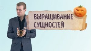 Выращиваем или приручаем сущность