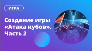 Создание игры «Атака кубов». Часть 2: алгоритм бесконечного старта кубов