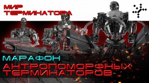 Марафон. Все антропоморфные терминаторы серии "Т" из игры. [ИГРОЕД]