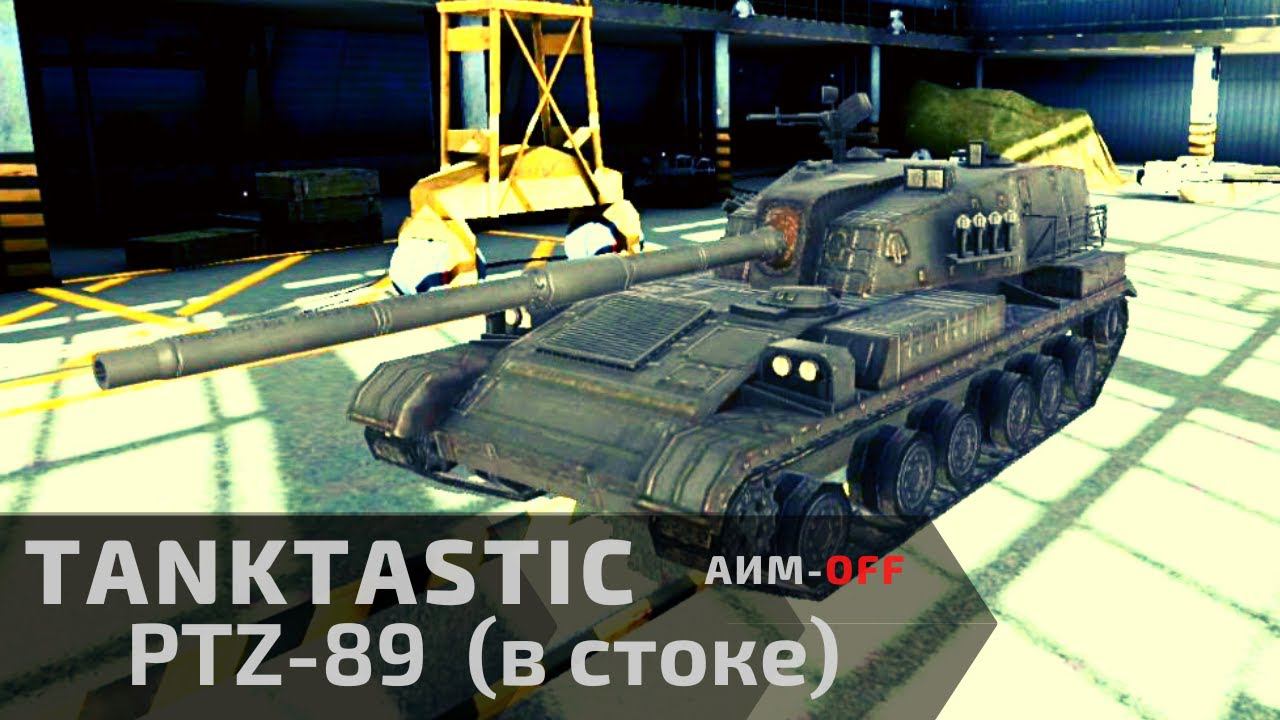 Tanktastic | PTZ-89 в стоке